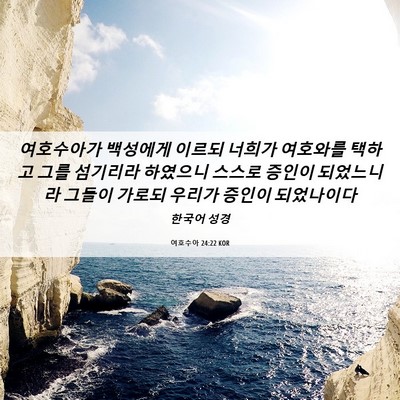 Picture 06 - 여호수아 24:22 KOR - 여호수아가 백성에게 이르되 너희가 - Bible Verse Picture