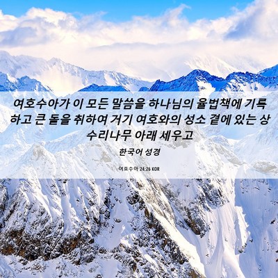 Picture 06 - 여호수아 24:26 KOR - 여호수아가 이 모든 말씀을 하나님의 - Bible Verse Picture