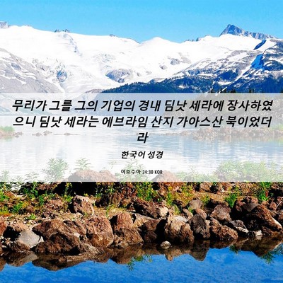 Picture 06 - 여호수아 24:30 KOR - 무리가 그를 그의 기업의 경내 딤낫 - Bible Verse Picture