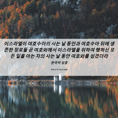 Picture 06 - 여호수아 24:31 KOR - 이스라엘이 여호수아의 사는 날 - Bible Verse Picture