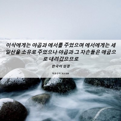Picture 06 - 여호수아 24:4 KOR - 이삭에게는 야곱과 에서를 주었으며 - Bible Verse Picture
