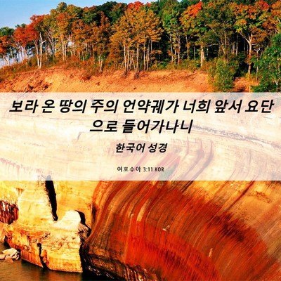 Picture 06 - 여호수아 3:11 KOR - 보라 온 땅의 주의 언약궤가 너희 - Bible Verse Picture