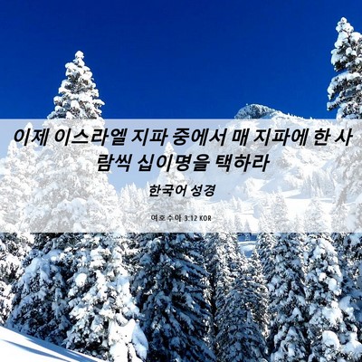 Picture 06 - 여호수아 3:12 KOR - 이제 이스라엘 지파 중에서 매 - Bible Verse Picture