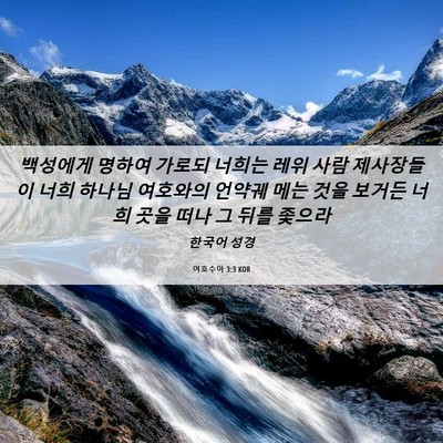 Picture 06 - 여호수아 3:3 KOR - 백성에게 명하여 가로되 너희는 레위 - Bible Verse Picture