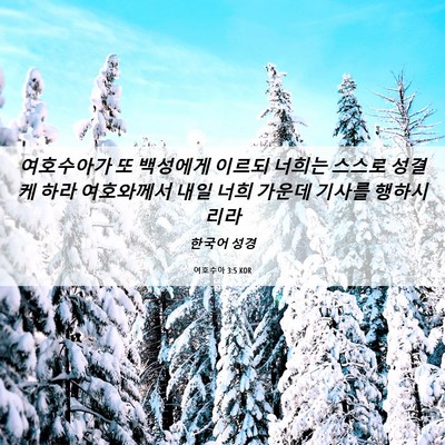 Picture 06 - 여호수아 3:5 KOR - 여호수아가 또 백성에게 이르되 - Bible Verse Picture