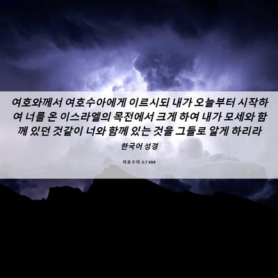 Picture 06 - 여호수아 3:7 KOR - 여호와께서 여호수아에게 이르시되 - Bible Verse Picture