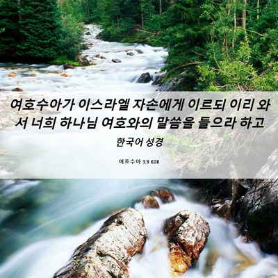 Picture 06 - 여호수아 3:9 KOR - 여호수아가 이스라엘 자손에게 - Bible Verse Picture