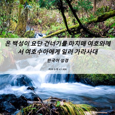 Picture 06 - 여호수아 4:1 KOR - 온 백성이 요단 건너기를 마치매 - Bible Verse Picture