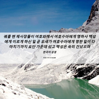 Picture 06 - 여호수아 4:10 KOR - 궤를 멘 제사장들이 여호와께서 - Bible Verse Picture