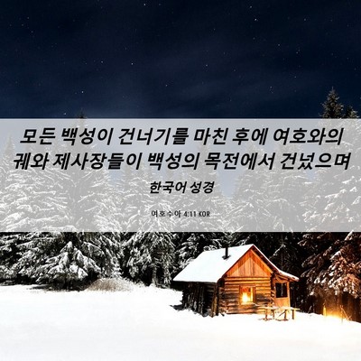 Picture 06 - 여호수아 4:11 KOR - 모든 백성이 건너기를 마친 후에 - Bible Verse Picture