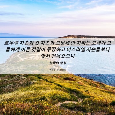 Picture 06 - 여호수아 4:12 KOR - 르우벤 자손과 갓 자손과 므낫세 반 - Bible Verse Picture