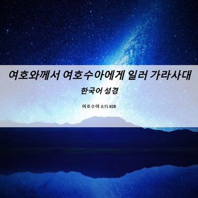 Picture 06 - 여호수아 4:15 KOR - 여호와께서 여호수아에게 일러 - Bible Verse Picture