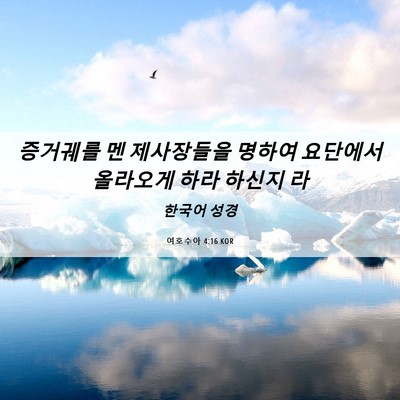 Picture 06 - 여호수아 4:16 KOR - 증거궤를 멘 제사장들을 명하여 - Bible Verse Picture