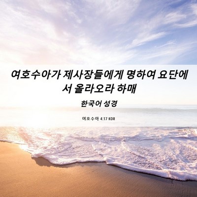 Picture 06 - 여호수아 4:17 KOR - 여호수아가 제사장들에게 명하여 - Bible Verse Picture