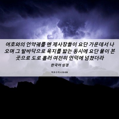 Picture 06 - 여호수아 4:18 KOR - 여호와의 언약궤를 멘 제사장들이 - Bible Verse Picture