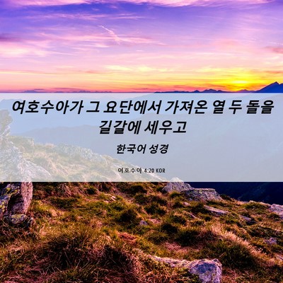 Picture 06 - 여호수아 4:20 KOR - 여호수아가 그 요단에서 가져온 열 - Bible Verse Picture