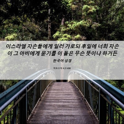 Picture 06 - 여호수아 4:21 KOR - 이스라엘 자손들에게 일러 가로되 - Bible Verse Picture