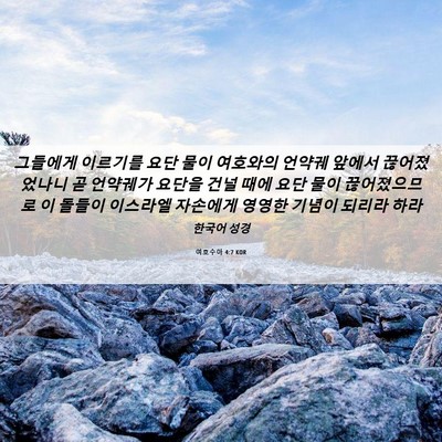 Picture 06 - 여호수아 4:7 KOR - 그들에게 이르기를 요단 물이 - Bible Verse Picture
