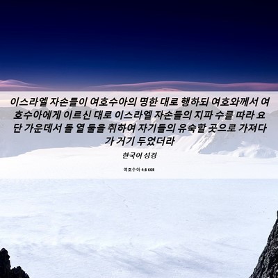 Picture 06 - 여호수아 4:8 KOR - 이스라엘 자손들이 여호수아의 명한 - Bible Verse Picture