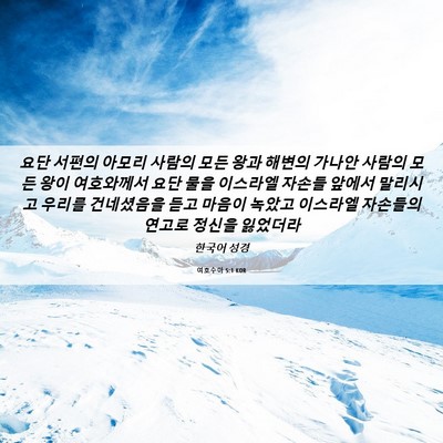 Picture 06 - 여호수아 5:1 KOR - 요단 서편의 아모리 사람의 모든 - Bible Verse Picture