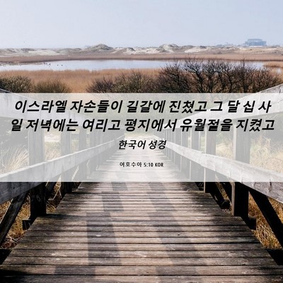 Picture 06 - 여호수아 5:10 KOR - 이스라엘 자손들이 길갈에 진쳤고 그 - Bible Verse Picture