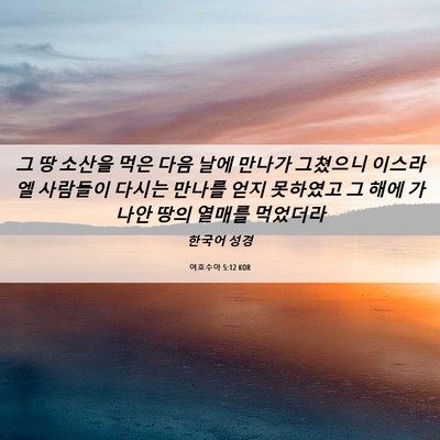 Picture 06 - 여호수아 5:12 KOR - 그 땅 소산을 먹은 다음 날에 만나가 - Bible Verse Picture