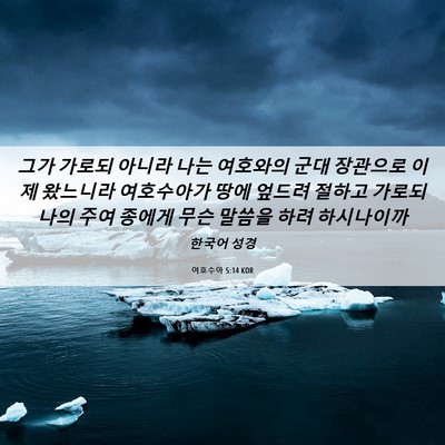 Picture 06 - 여호수아 5:14 KOR - 그가 가로되 아니라 나는 여호와의 - Bible Verse Picture