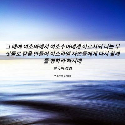 Picture 06 - 여호수아 5:2 KOR - 그 때에 여호와께서 여호수아에게 - Bible Verse Picture