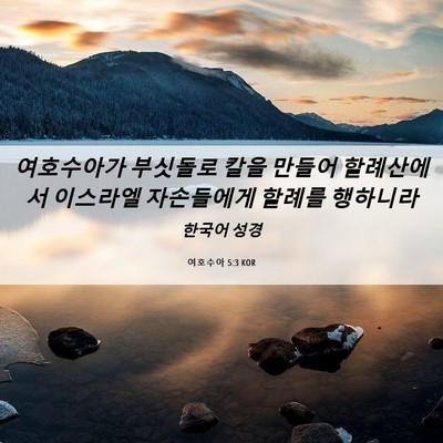 Picture 06 - 여호수아 5:3 KOR - 여호수아가 부싯돌로 칼을 만들어 - Bible Verse Picture