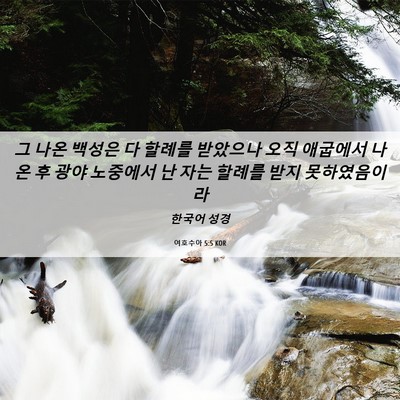 Picture 06 - 여호수아 5:5 KOR - 그 나온 백성은 다 할례를 받았으나 - Bible Verse Picture