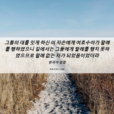 Picture 06 - 여호수아 5:7 KOR - 그들의 대를 잇게 하신 이 자손에게 - Bible Verse Picture