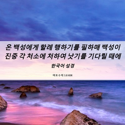 Picture 06 - 여호수아 5:8 KOR - 온 백성에게 할례 행하기를 필하매 - Bible Verse Picture