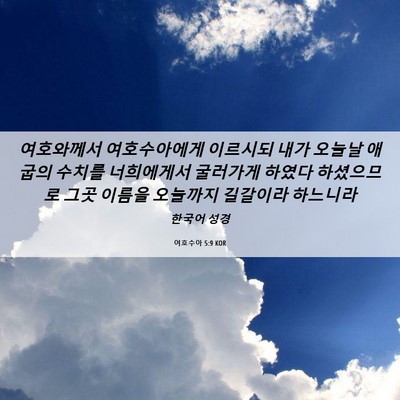 Picture 06 - 여호수아 5:9 KOR - 여호와께서 여호수아에게 이르시되 - Bible Verse Picture