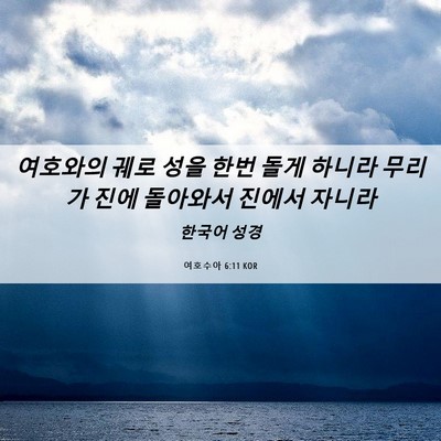 Picture 06 - 여호수아 6:11 KOR - 여호와의 궤로 성을 한번 돌게 - Bible Verse Picture