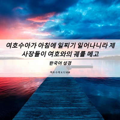 Picture 06 - 여호수아 6:12 KOR - 여호수아가 아침에 일찌기 - Bible Verse Picture
