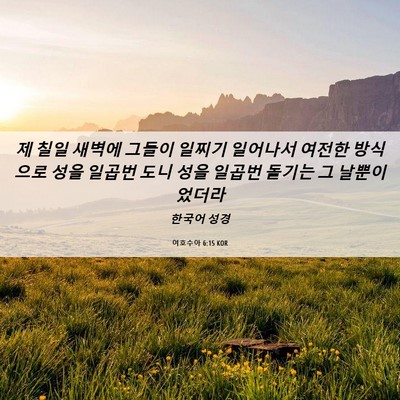 Picture 06 - 여호수아 6:15 KOR - 제 칠일 새벽에 그들이 일찌기 - Bible Verse Picture