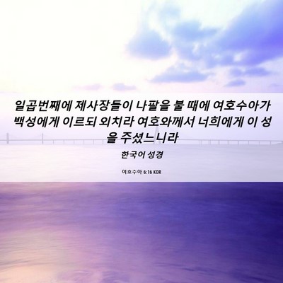 Picture 06 - 여호수아 6:16 KOR - 일곱번째에 제사장들이 나팔을 불 - Bible Verse Picture