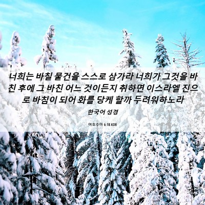 Picture 06 - 여호수아 6:18 KOR - 너희는 바칠 물건을 스스로 삼가라 - Bible Verse Picture