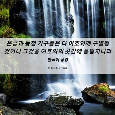 Picture 06 - 여호수아 6:19 KOR - 은금과 동철 기구들은 다 여호와께 - Bible Verse Picture