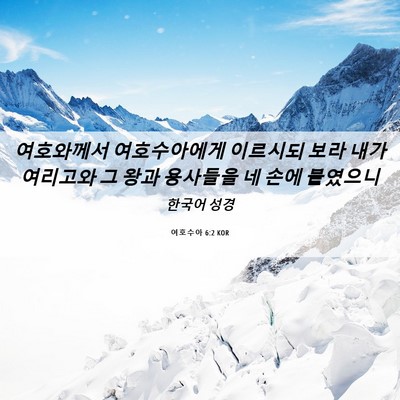 Picture 06 - 여호수아 6:2 KOR - 여호와께서 여호수아에게 이르시되 - Bible Verse Picture