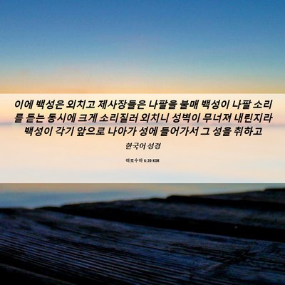 Picture 06 - 여호수아 6:20 KOR - 이에 백성은 외치고 제사장들은 - Bible Verse Picture