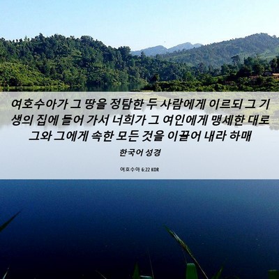 Picture 06 - 여호수아 6:22 KOR - 여호수아가 그 땅을 정탐한 두 - Bible Verse Picture