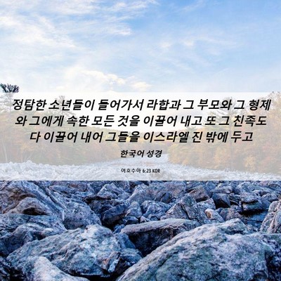 Picture 06 - 여호수아 6:23 KOR - 정탐한 소년들이 들어가서 라합과 그 - Bible Verse Picture
