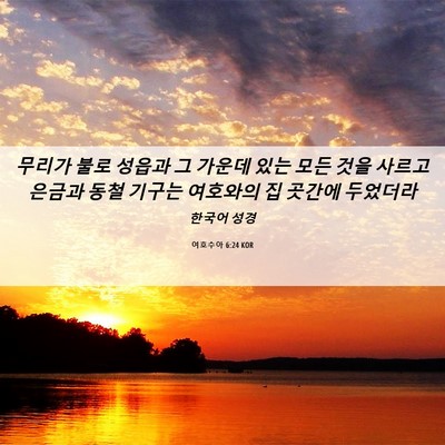 Picture 06 - 여호수아 6:24 KOR - 무리가 불로 성읍과 그 가운데 있는 - Bible Verse Picture