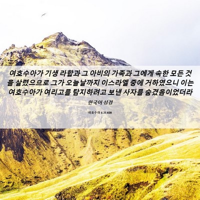 Picture 06 - 여호수아 6:25 KOR - 여호수아가 기생 라합과 그 아비의 - Bible Verse Picture