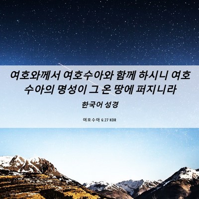 Picture 06 - 여호수아 6:27 KOR - 여호와께서 여호수아와 함께 하시니 - Bible Verse Picture