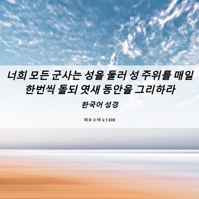 Picture 06 - 여호수아 6:3 KOR - 너희 모든 군사는 성을 둘러 성 - Bible Verse Picture