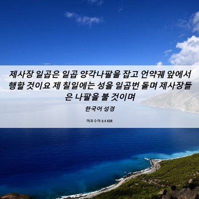 Picture 06 - 여호수아 6:4 KOR - 제사장 일곱은 일곱 양각나팔을 잡고 - Bible Verse Picture