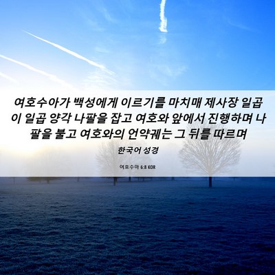 Picture 06 - 여호수아 6:8 KOR - 여호수아가 백성에게 이르기를 - Bible Verse Picture