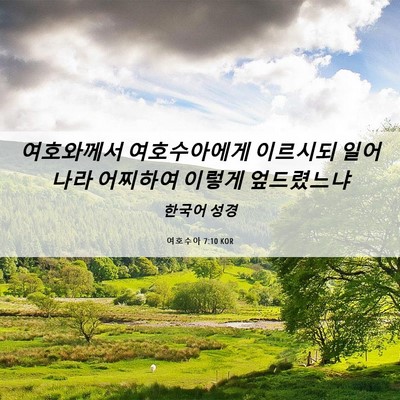 Picture 06 - 여호수아 7:10 KOR - 여호와께서 여호수아에게 이르시되 - Bible Verse Picture